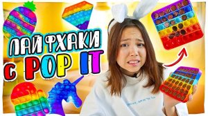Конфеты из POPIT, проверяем лайфхаки с попитами /Анютка малютка