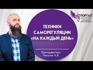 Техники саморегуляции «на каждый день»