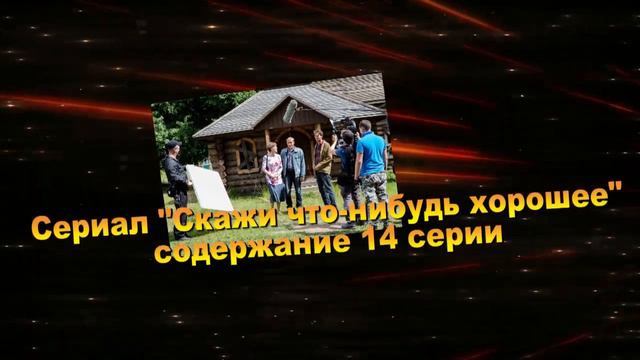 Скажи что-нибудь хорошее сериал с 13 по 16 серию анонс. Анонс новых серий смотреть онлайн