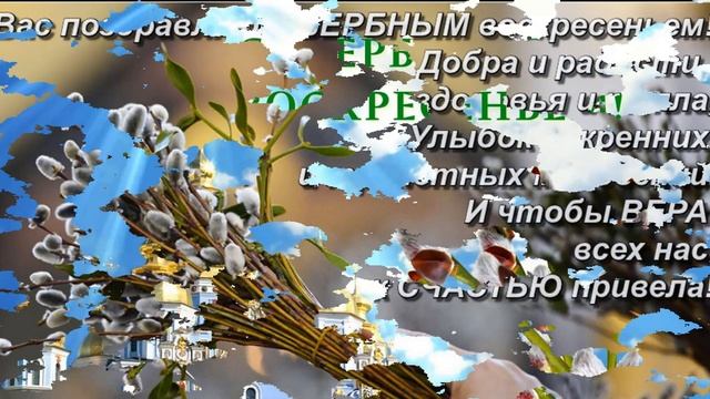 Красивое поздравление с Вербным Воскресеньем смотреть онлайн