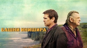 Банши Инишерина | The Banshees of Inisherin (2022)