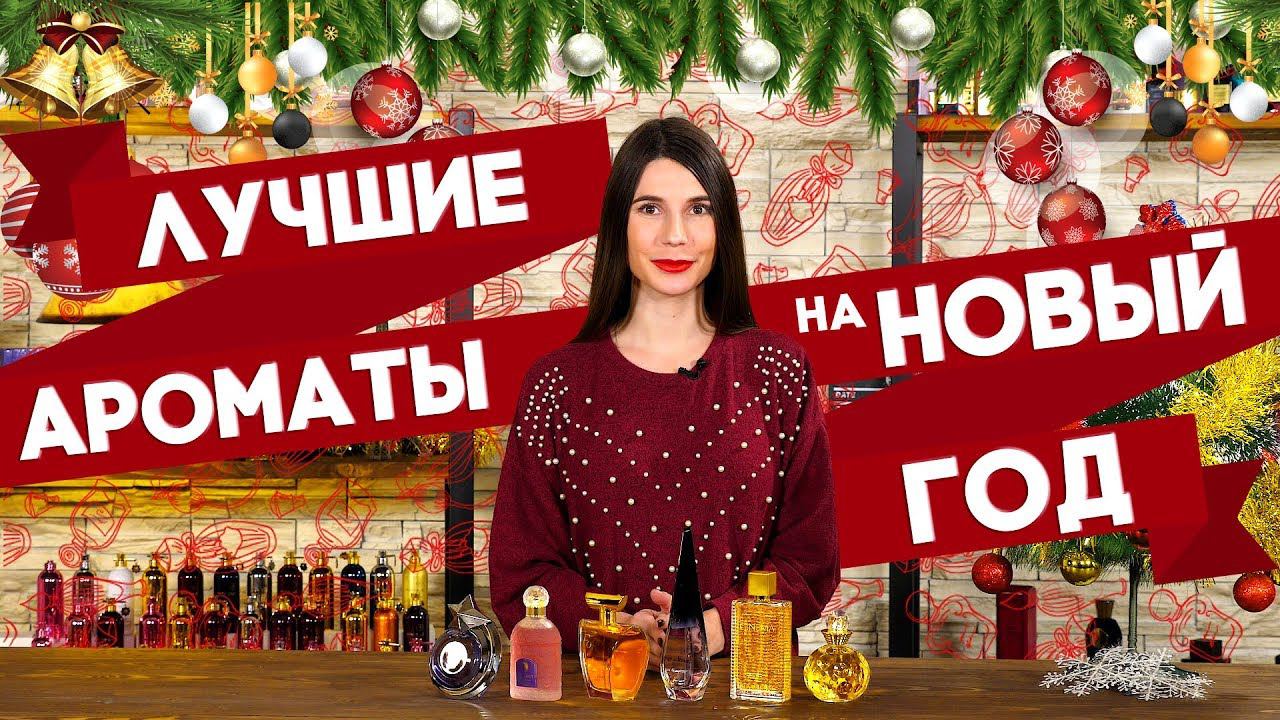 В чем встретить Новый год? Лучшие праздничные ароматы смотреть онлайн
