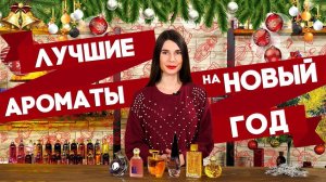 В чем встретить Новый год? Лучшие праздничные ароматы