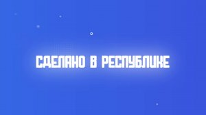 Сделано в Республике. 3 мая 2024 г.