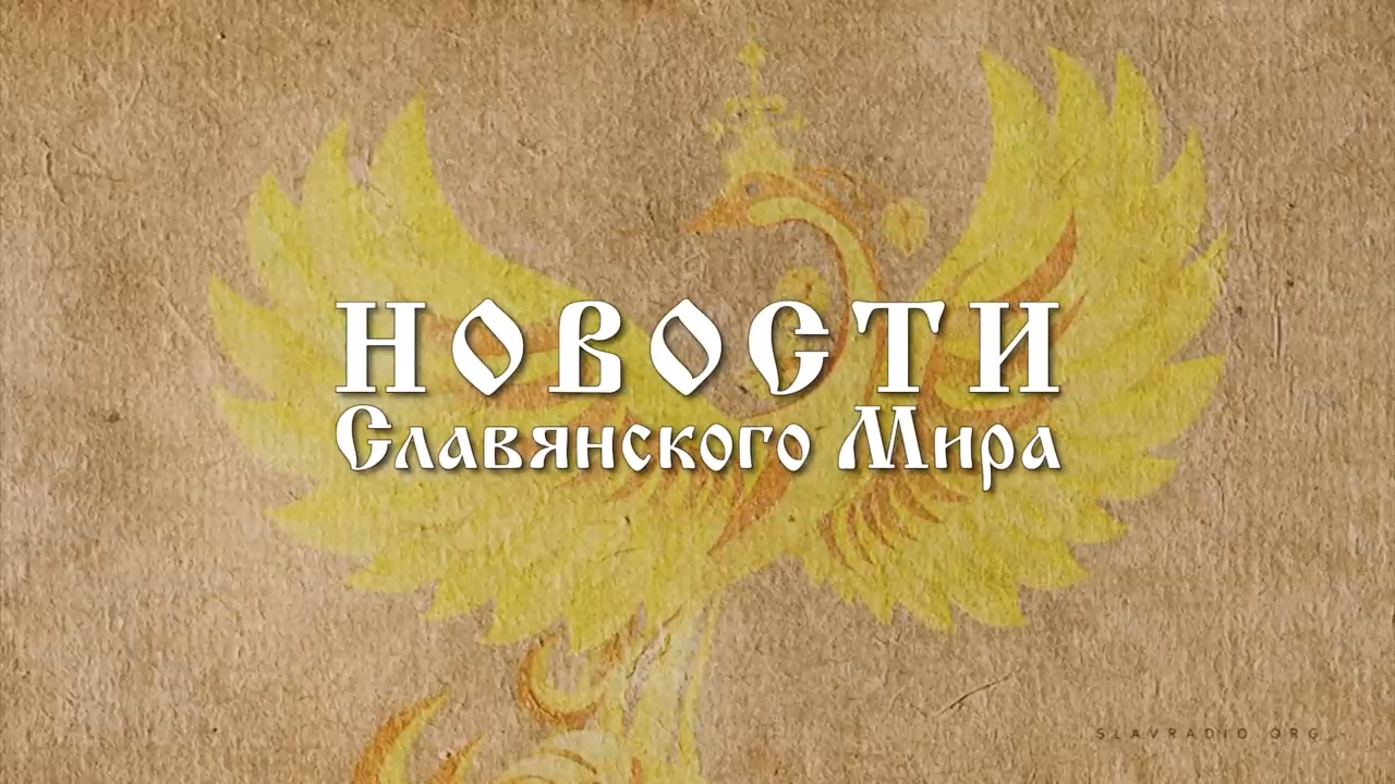 Новости Славянского Мира. Наталья Усольцева[4] смотреть онлайн