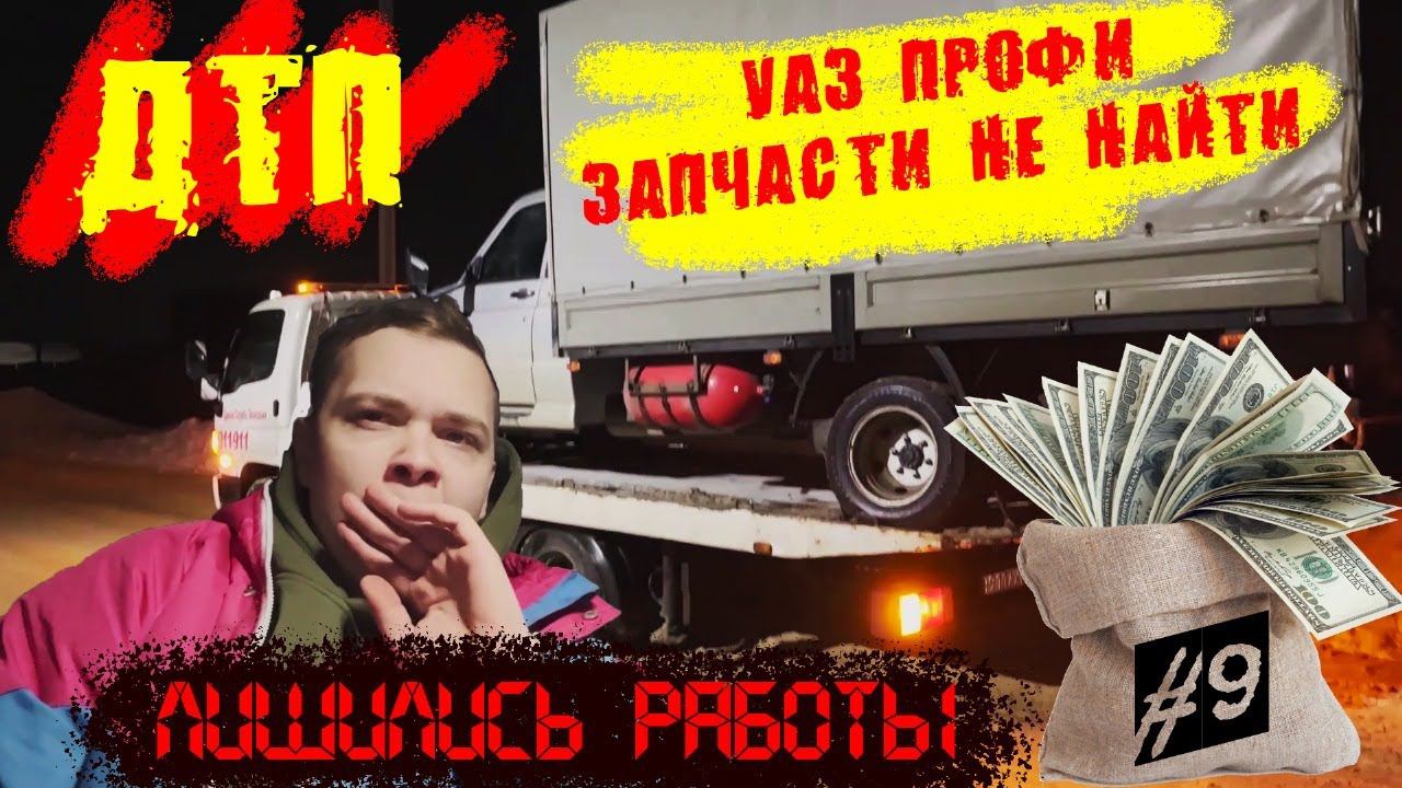 УАЗ ПРОФИ ЗАПЧАСТИ НЕ НАЙТИ/ ДТП/ ЛИШИЛИСЬ РАБОТЫ