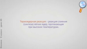 Физика 9 класс (Урок№45 - Деление и синтез ядер. Атомная энергетика.)