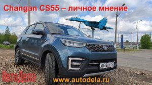 Китайский кроссовер Changan CS55 – личное мнение