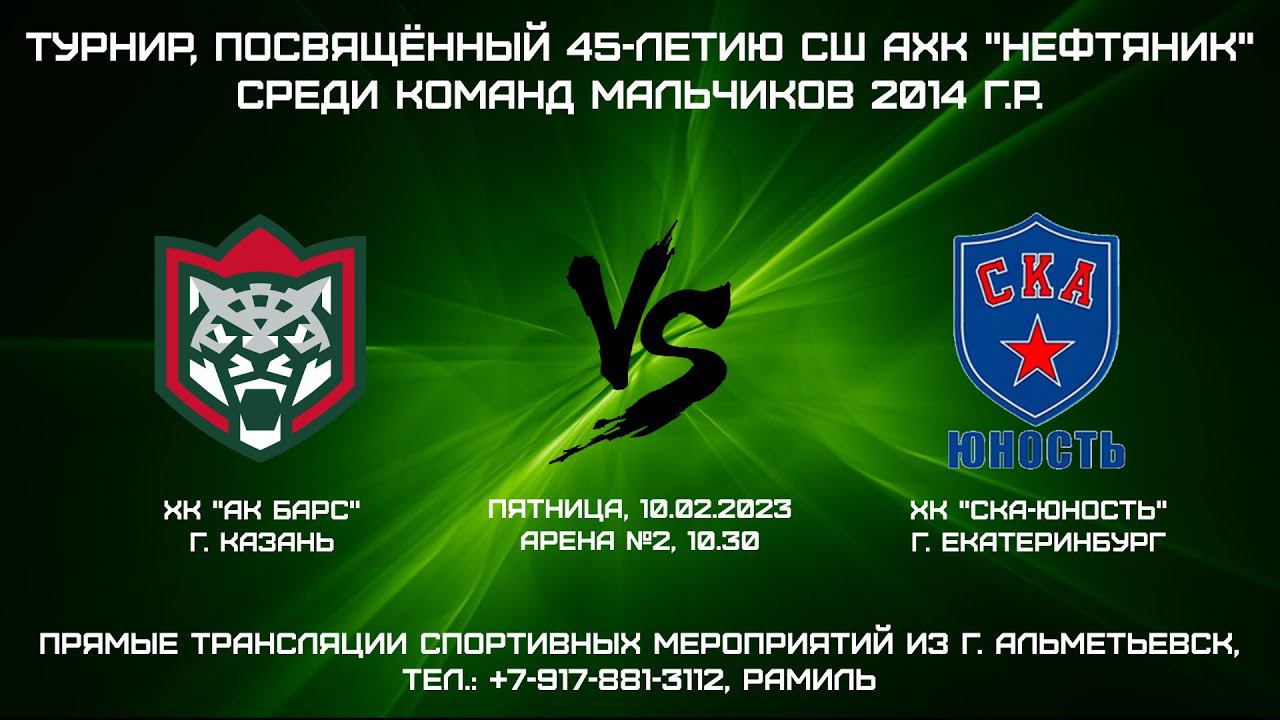 ХК "Ак Барс" (г. Казань) - ХК "СКА-Юность" (г. Екатеринбург) смотреть онлайн