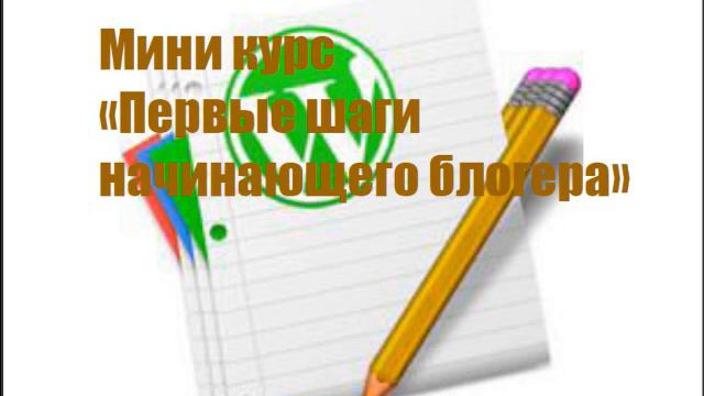 Курс "Первые шаги начинающего блогера" смотреть онлайн