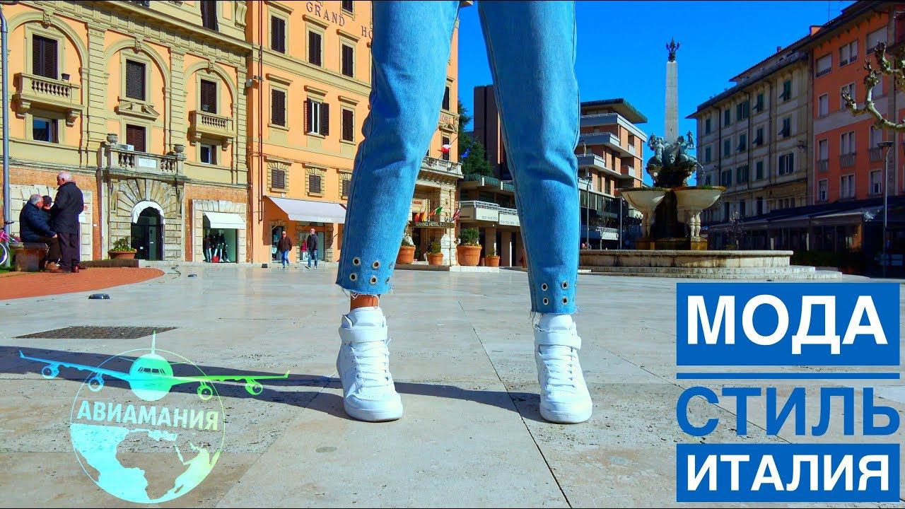 Италия #Авиамания Мода и стиль