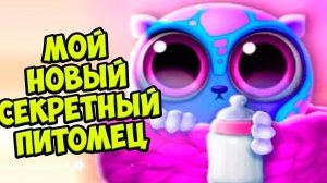 ?СЕКРЕТНЫЙ ПИТОМЕЦ❤️Обновление Ухаживаю за малышами Smolsies