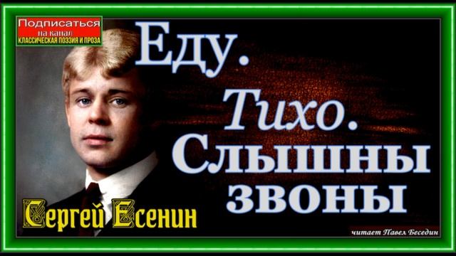Еду Тихо Слышны звоны , Сергей Есенин, Русская Поэзия ,читает Павел Беседин смотреть онлайн