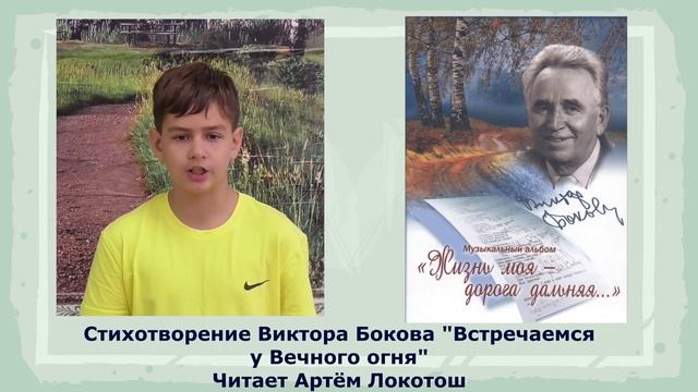 Стихотворение Виктора Бокова "Встречаемся у Вечного огня" читает Артём Локотош смотреть онлайн