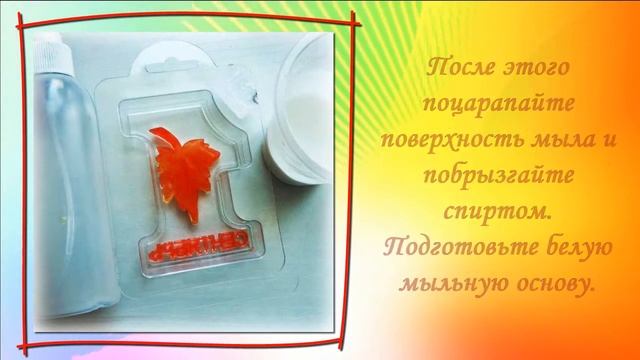Мыловарение для начинающих Мастер-класс "Мыло к 1 сентября" смотреть онлайн