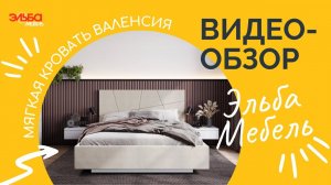 Мягкая кровать Валенсия, три вида оснований! Парящее основание с подсветкой. Обзор от Эльба Мебель.