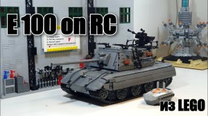 ЛЕГО ТАНК Е 100  НА ПУЛЬТЕ  УПРАВЛЕНИЯ . LEGO E100  on RC. лего самоделка