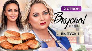 Вкусно с Ляйсан, 2 сезон, 1 выпуск