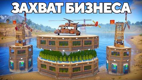 ЗАХВАТ СЕРНОГО БИЗНЕСА! ВЗЯЛ под КОНТРОЛЬ все ФЕРМЫ в РАСТ/RUST