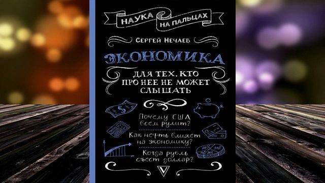 Экономика. Для тех, кто про нее не может слышать (Сергей Нечаев) Аудиокнига смотреть онлайн