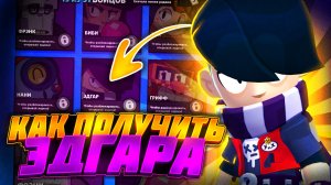 Как получить эдгара в бравл старс