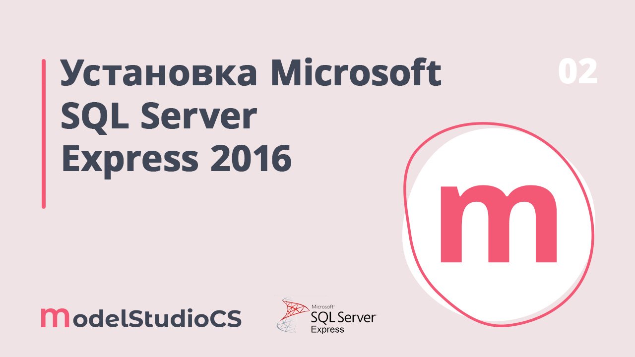 Установка Microsoft SQL Server Express 2016 смотреть онлайн