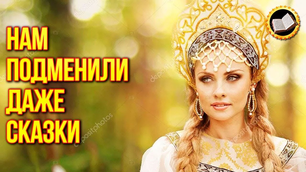 Почему исказили славянские сказки? Скрытый Смысл Славянских Сказок. русские сказки смотреть онлайн