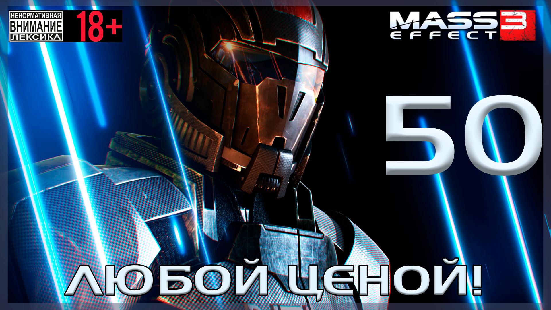 Mass Effect 3 / Original #50 Любой ценой смотреть онлайн