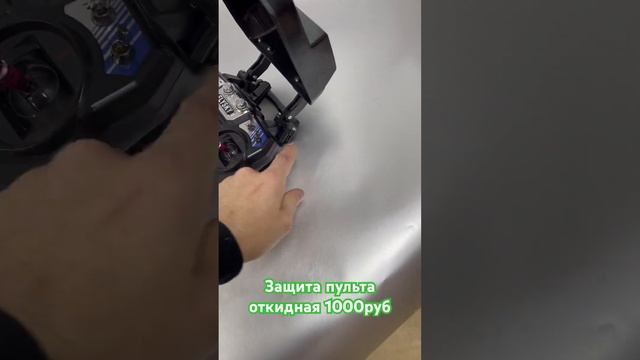 Защита пульта откидная смотреть онлайн