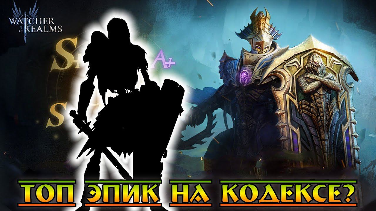 Топ Эпик на Кодексе? || Watcher Of Realms || Test Server