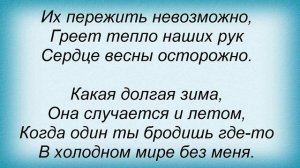 Слова песни Лицей - Какая долгая зима