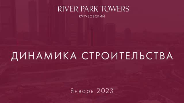 Динамика строительства River Park Кутузовский. Январь 2023 смотреть онлайн