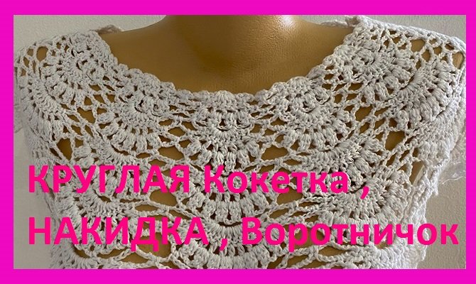 Круглая кокетка , накидка , воротничок или юбочка вязание крючком смотреть онлайн