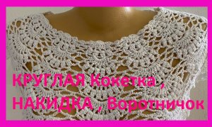Круглая кокетка , накидка , воротничок или юбочка вязание крючком