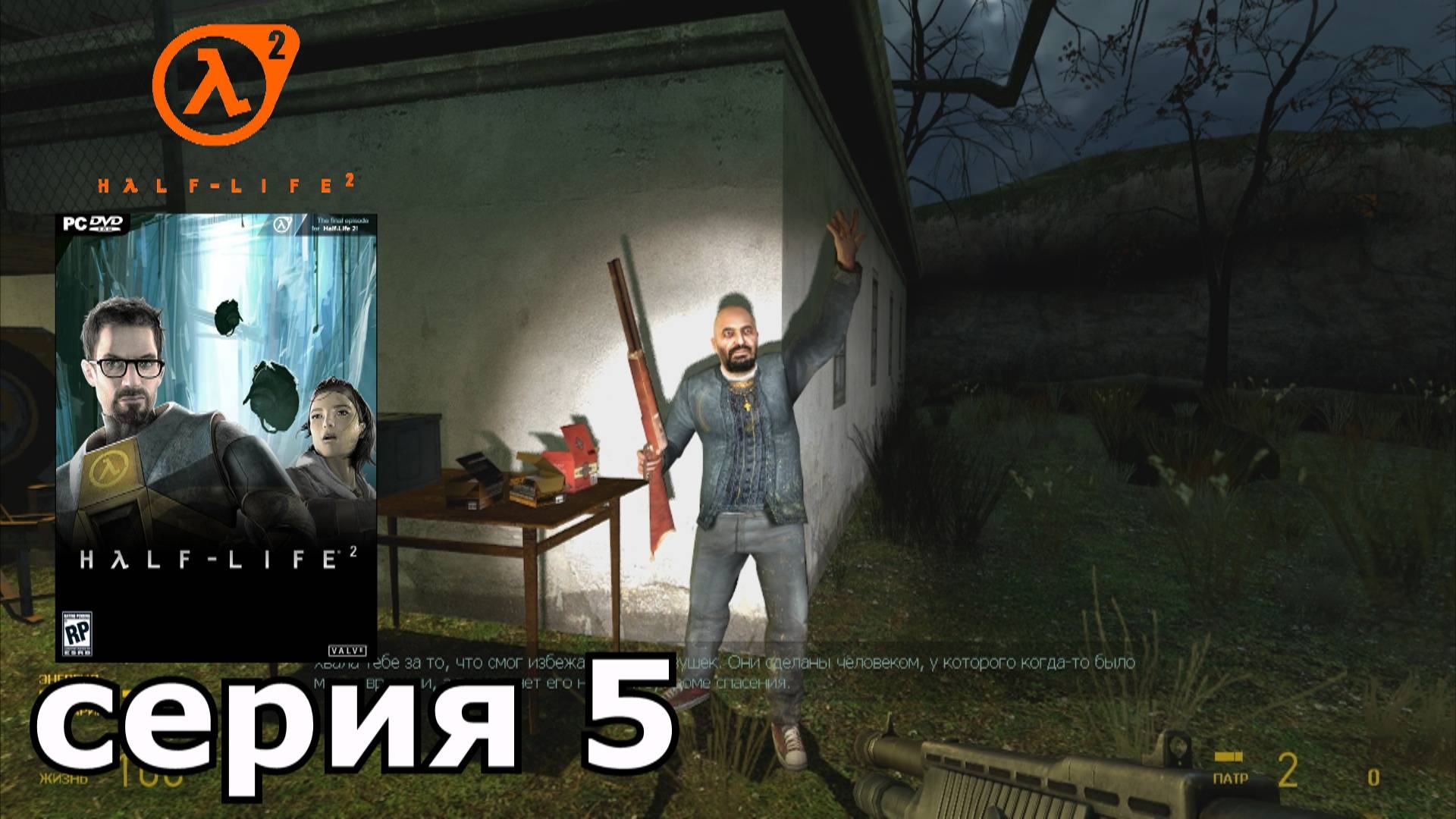 Half-Life 2 : краткое прохождение игры часть 5