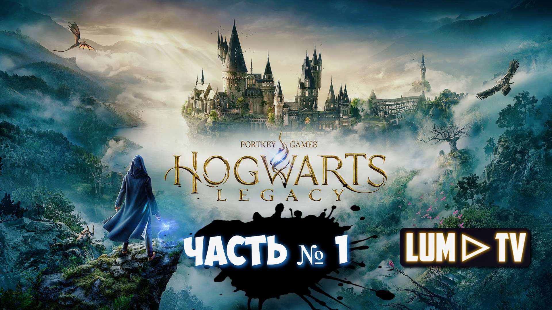 HOGWARTS LEGACY Стрим № 1 ᐅ ХОГВАРТС НАСЛЕДИЕ прохождение смотреть онлайн