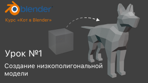 Курс «Кот в Blender». Урок №1 Создание низкополигональной модели
