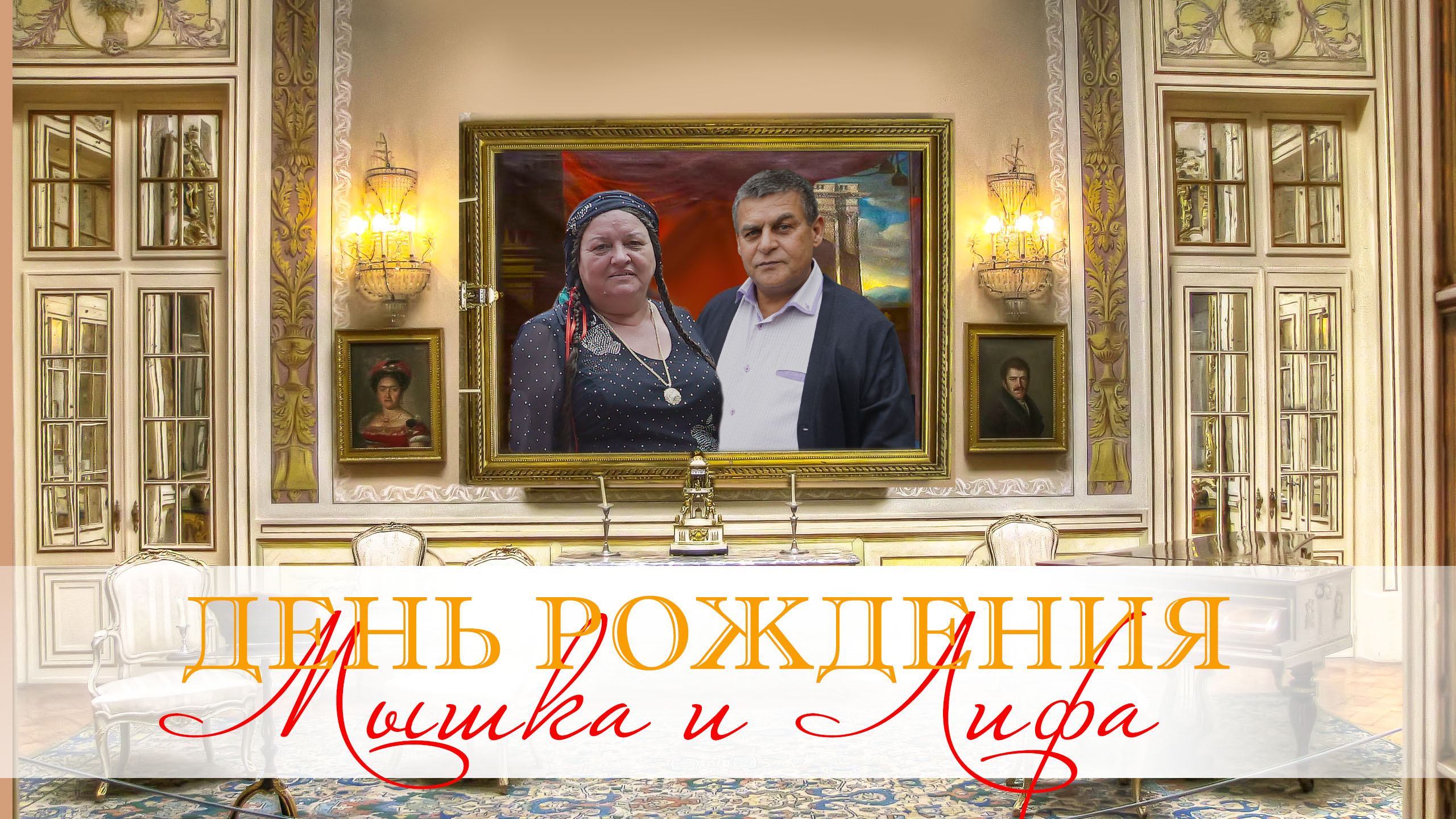 ЦЫГАНСКИЕ ДНИ РОЖДЕНИЙ МЫКА И ЛИФА смотреть онлайн