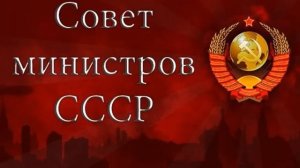 СМ СССР о ходе выполнения поручений | Президиум ВС СССР  важных решениях перед Сессией ВС СССР
