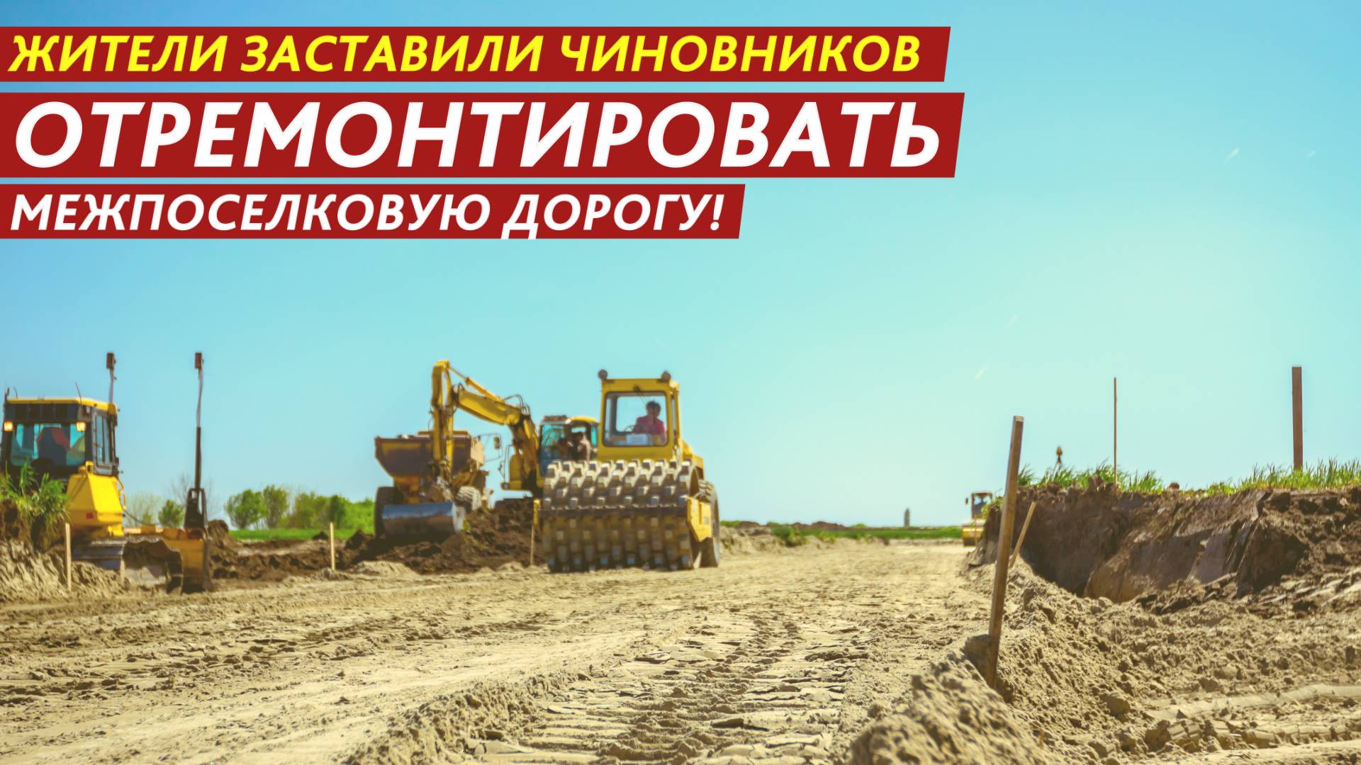 Жители заставили чиновников отремонтировать межпоселковую дорогу! смотреть онлайн