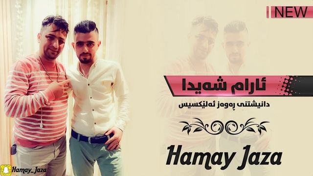 Aram Shaida & Ary Faruq 2017 Track 5 Danishtny Rawaz Alexis ( Awazy Taza ) смотреть онлайн