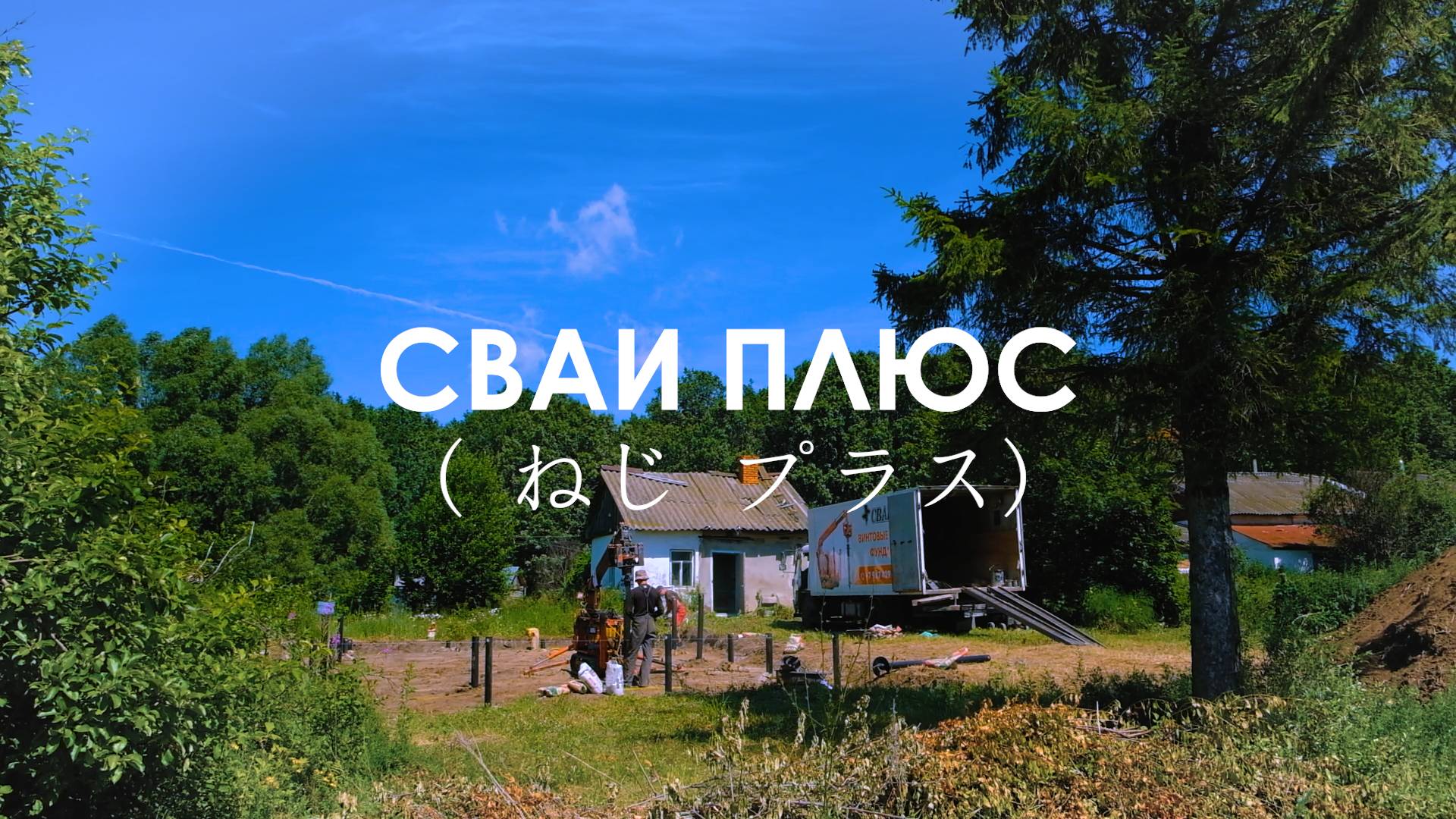 Монтаж винтовых свай. ЧУВАШИЯ. Канашский район. 30 шт.