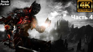 DARK SOULS 3 4K прохождение часть 4