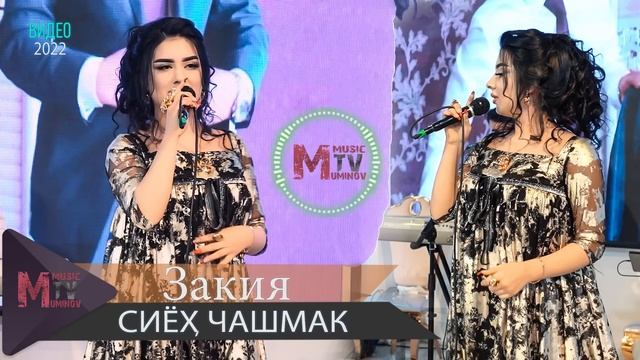 ЗАКИЯ - Сиёх чашмак - 2022/ZAKIYA - Siyoh Chashmak - 2022 Мр3