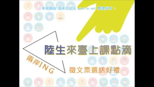 两岸ING2015 06 14 qimila net 旗米拉论坛 смотреть онлайн