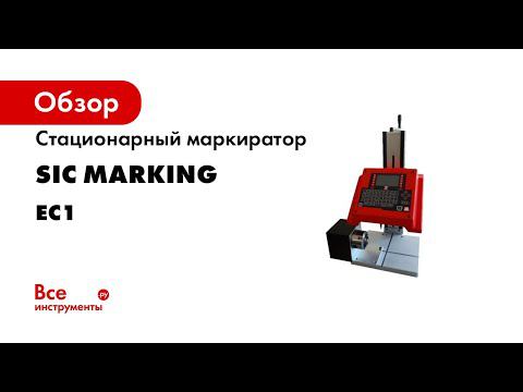 SIC MARKING ударно точечный маркиратор ec1 смотреть онлайн