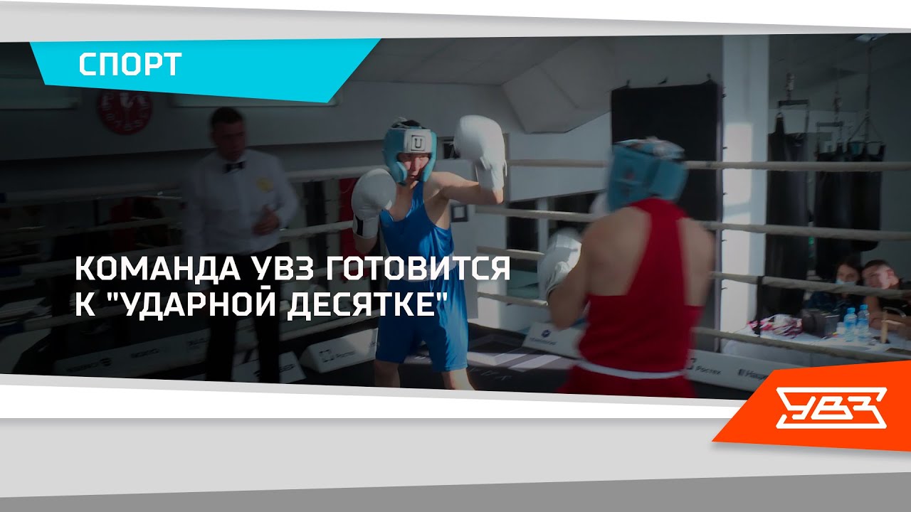Команда УВЗ готовится к "Ударной десятке" 02.12.2021 смотреть онлайн