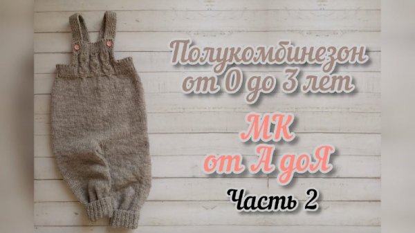 Полукомбинезон спицами на ребенка 2 лет. Подробный МК с понятными расчетами (от 0 до 3 лет) Часть2