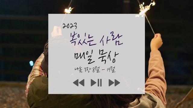 말씀묵상집 《복있는 사람》 매일 묵상 2023년 11월 4일 смотреть онлайн