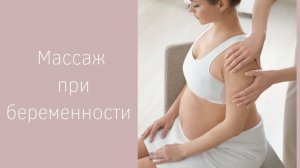 Массаж во время беременности